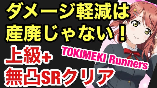 【スクスタ】TOKIMEKIRunners上級+攻略