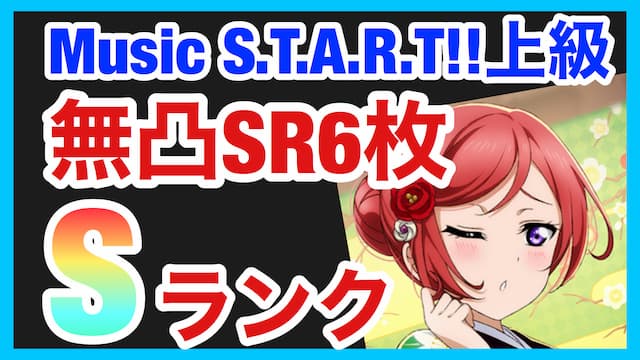 【スクスタ】Music S.T.A.R.T!!上級攻略