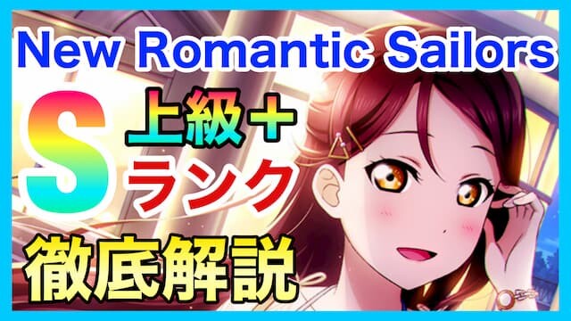 New Romantic Sailors上級＋Sランク攻略