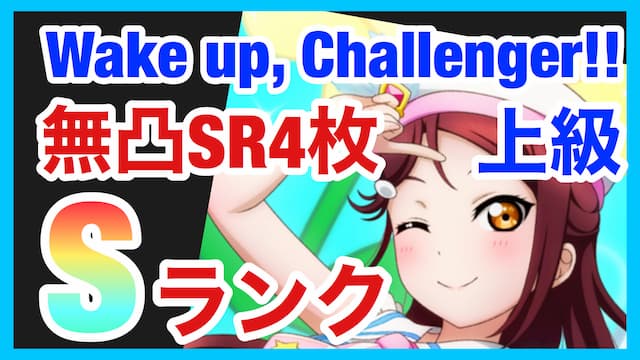 【スクスタ】Wake up, Challenger!!上級攻略