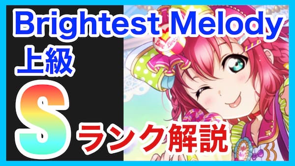 【スクスタ】Brightest Melody上級攻略