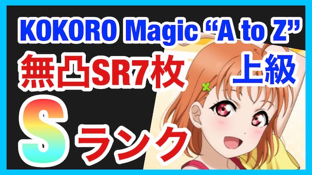 【スクスタ】KOKORO Magic "A to Z"上級攻略